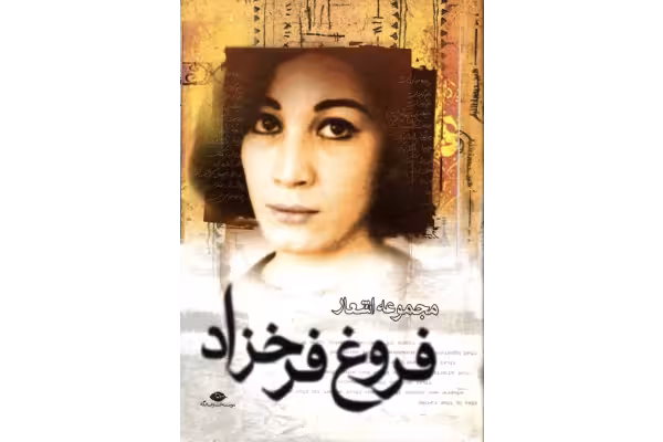 کتاب مجموعه اشعار – فروغ فرخزاد - کتابخانه مجازی واتیکان