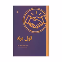 کتاب قول برند اثر دکتر محمود سمیعی نصر انتشارات وانیا