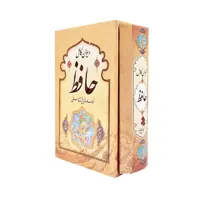 كتاب ديوان كامل حافظ نسخه علامه قزويني و دكتر قاسم غني انتشارات كمال انديشه