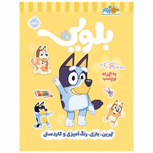 کتاب بلویی (1)(تمرین بازی رنگ آمیزی و کاردستی)(رحلی)(پرتقال) اثر انتشارات پنگوئن