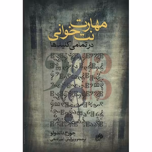 کتاب مهارت نت خوانی در تمامی کلیدها اثر جورج داندولو