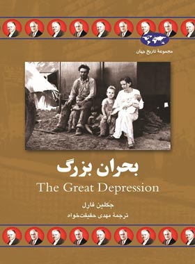 بحران بزرگ - اثر جکلین فارل - انتشارات ققنوس | چی بخونم