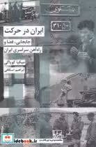 قیمت و خرید کتاب ایران در حرکت اثر میکیا کویاگی | ایده بوک