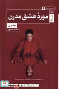 قیمت و خرید کتاب موزه ی عشق مدرن ستاک اثر هیتر رز | ایده بوک