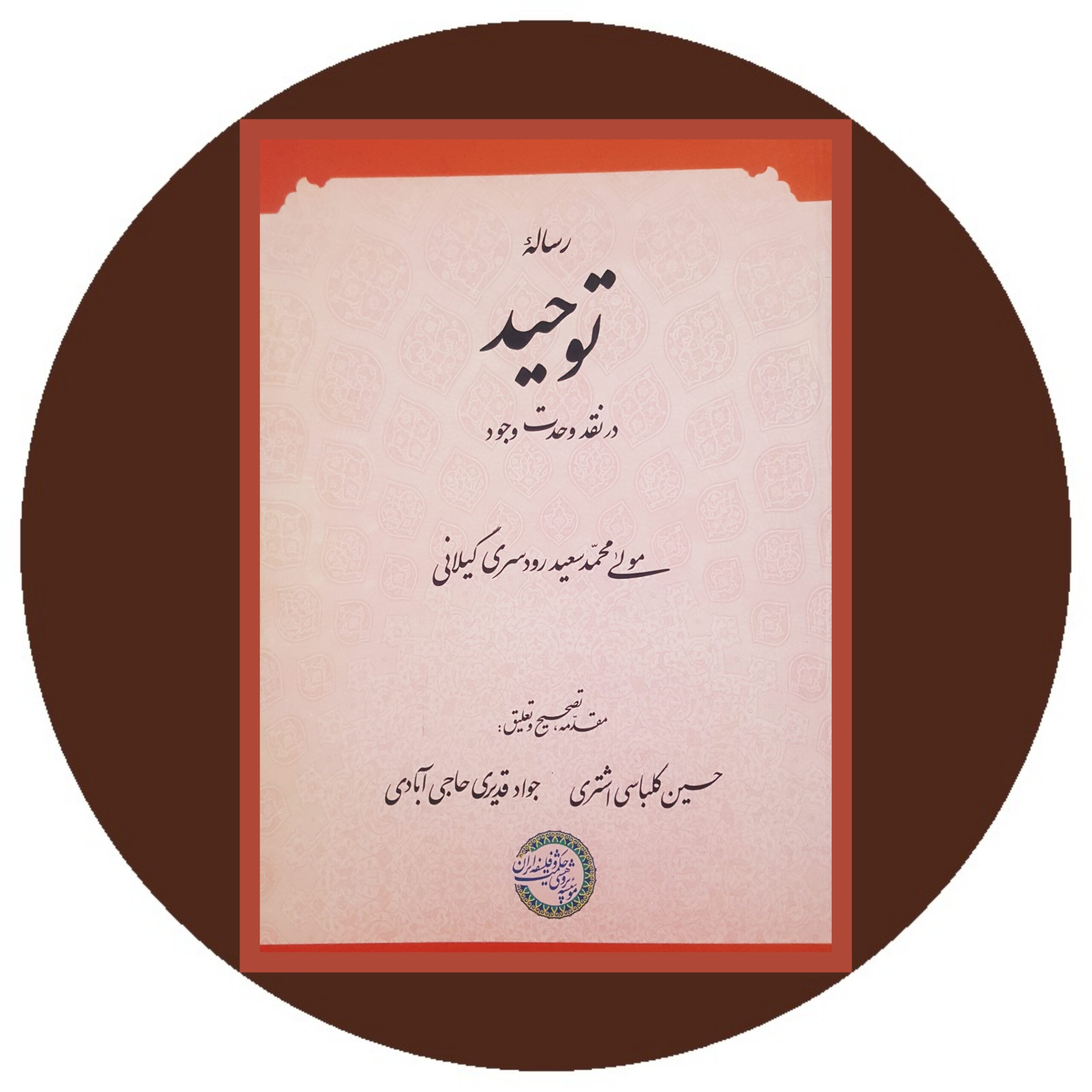 کتاب رساله توحید در نقد وحدت وجود - خرید با تخفیف چهل درصد از کتاب دایره قهوه ای -