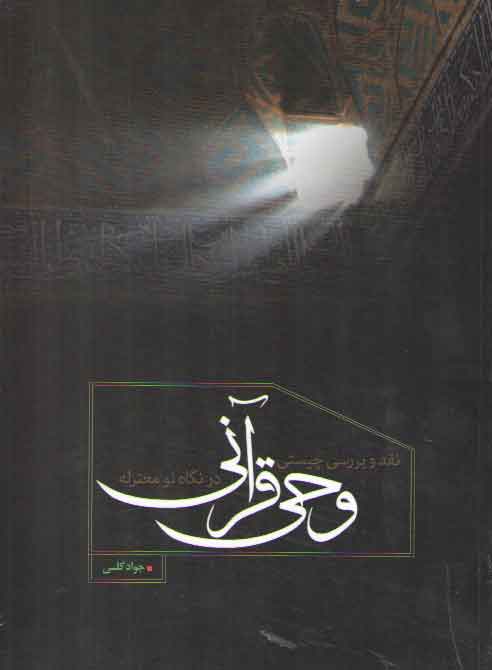 خرید کتاب نقد و بررسی چیستی وحی قرآنی در نگاه نومعتزله &#8212; کتابسرای طه