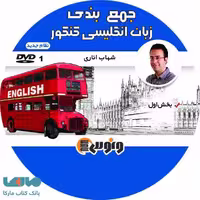 dvd دی وی دی جمع بندی زبان انگلیسی جامع شهاب اناری ونوس
