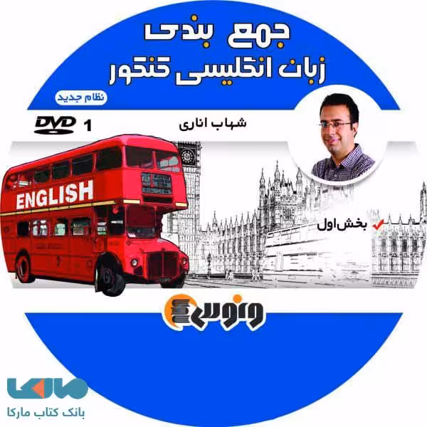 dvd دی وی دی جمع بندی زبان انگلیسی جامع شهاب اناری ونوس