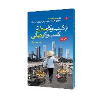 کتاب از کسب و کار محلی تا کسب و کار جهانی اثر  جمعی از نویسندگان انتشارات مبلغان