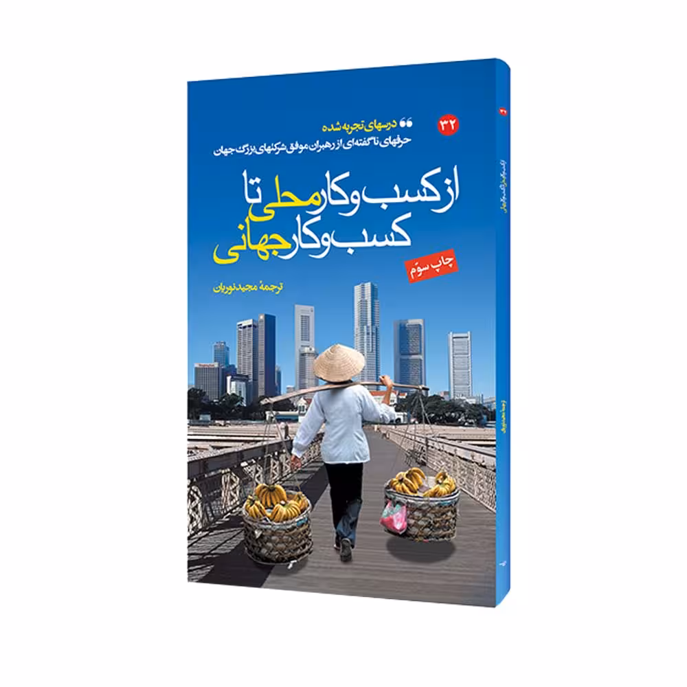 کتاب از کسب و کار محلی تا کسب و کار جهانی اثر  جمعی از نویسندگان انتشارات مبلغان