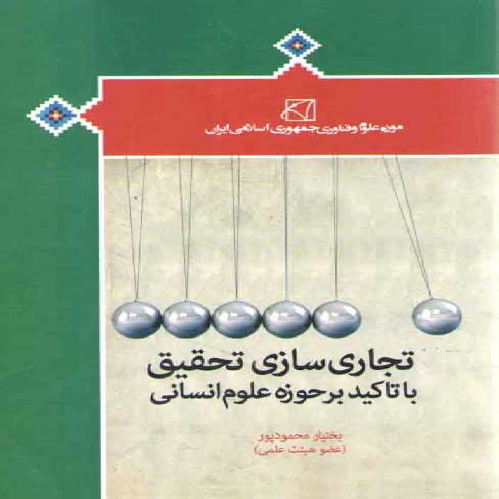 خرید کتاب تجاری سازی تحقیق با تاکید بر حوزه علوم انسانی &#8212; کتابسرای طه