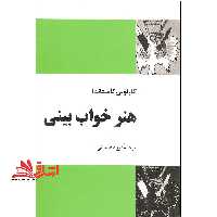 هنر خواب بینی - فروشگاه کتاب اشراق