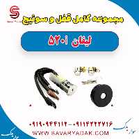 مجموعه کامل قفل و سوئیچ لیفان 520i
