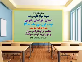 نمونه سوال فارسی نهم  استان خراسان جنوبی نوبت اول دی ماه 1400 همراه با پاسخ تشریحی