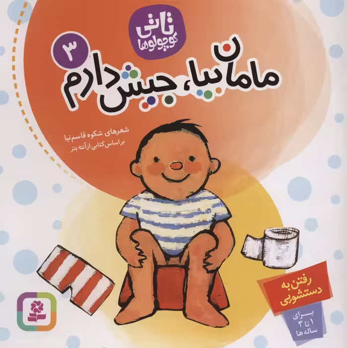 تاتی کوچولوها 3 (مامان بیا،جیش دارم)،(گلاسه) - ناشربوک | خرید آنلاین کتاب