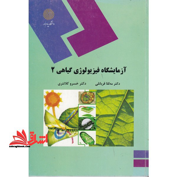 آزمایشگاه فیزیولوژی گیاهی (2) (رشته زیست شناسی) - فروشگاه کتاب اشراق