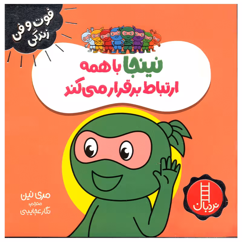 کتاب نینجا با همه ارتباط برقرار می کند اثر مری نین انتشارات فنی ایران