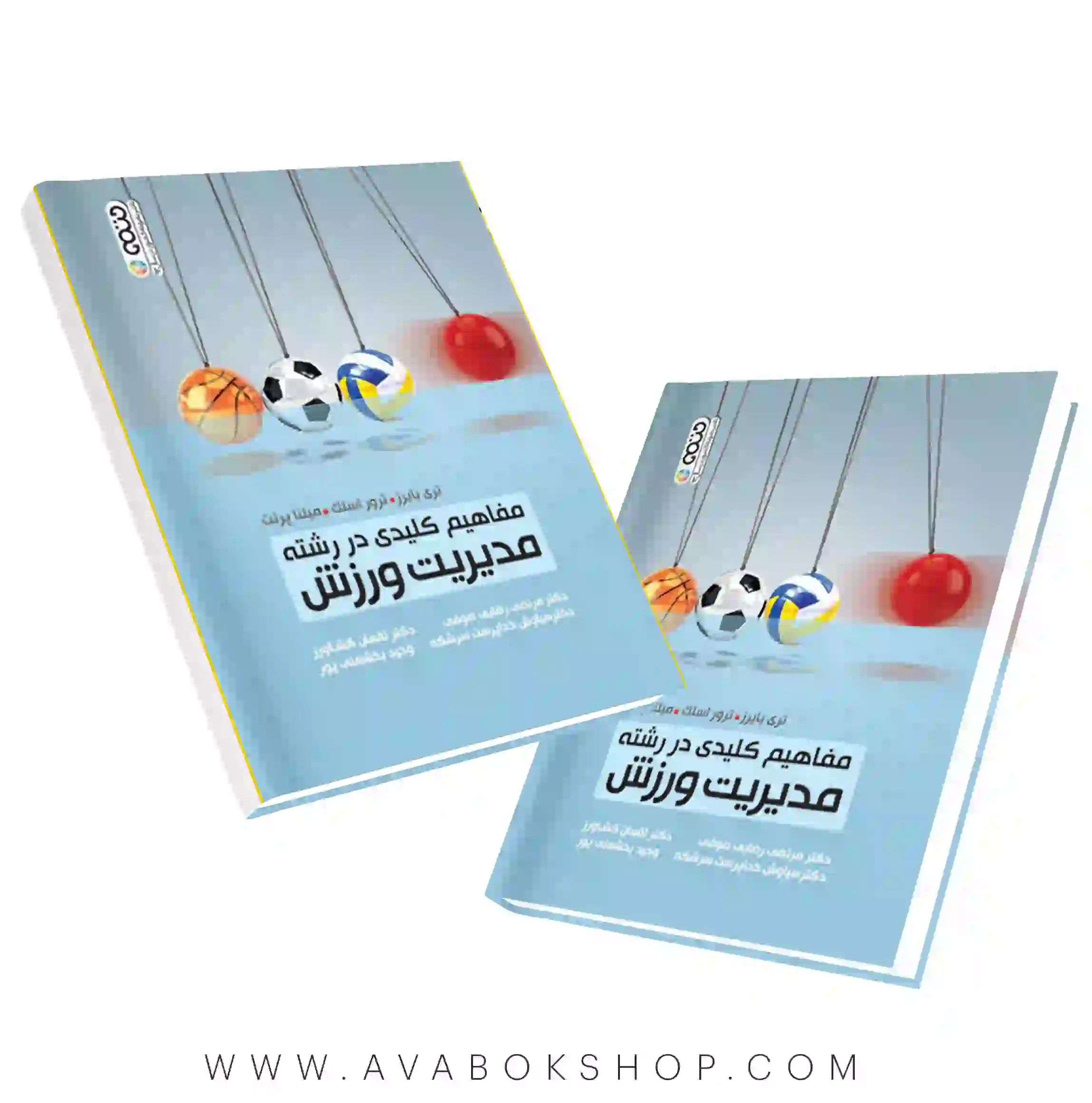 کتاب مفاهیم کلیدی در رشته مدیریت ورزش انتشارات حتمی