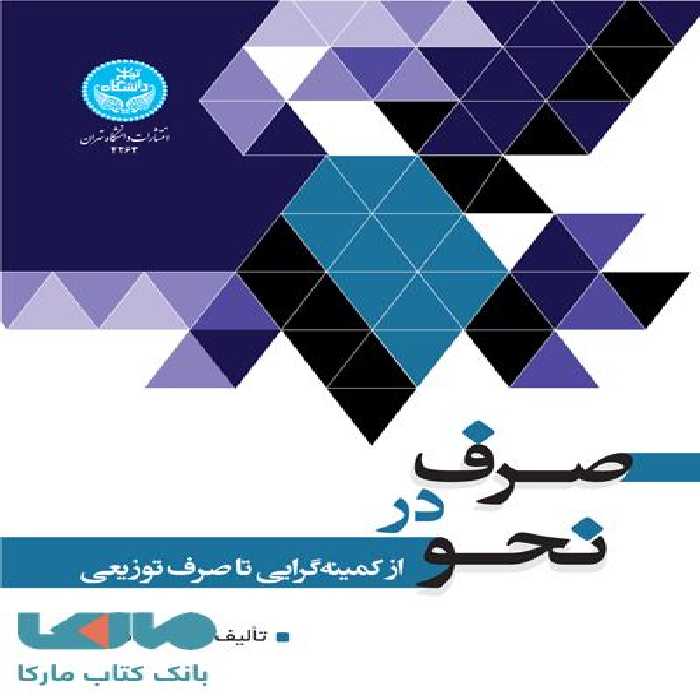 صرف در نحو (از کمینه گرایی تا صرف توزیعی) نشر دانشگاه تهران