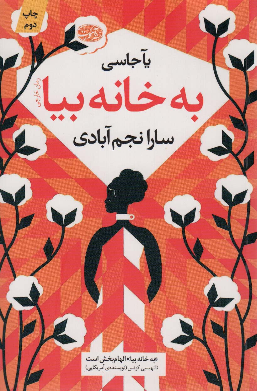 به خانه بیا - ناشربوک | خرید آنلاین کتاب