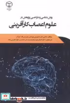 قیمت و خرید کتاب روش شناسی و طراحی پژوهش در علوم اعصاب | ایده بوک