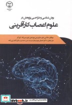 قیمت و خرید کتاب روش شناسی و طراحی پژوهش در علوم اعصاب | ایده بوک