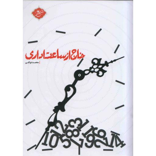 خارج از ساعت اداری