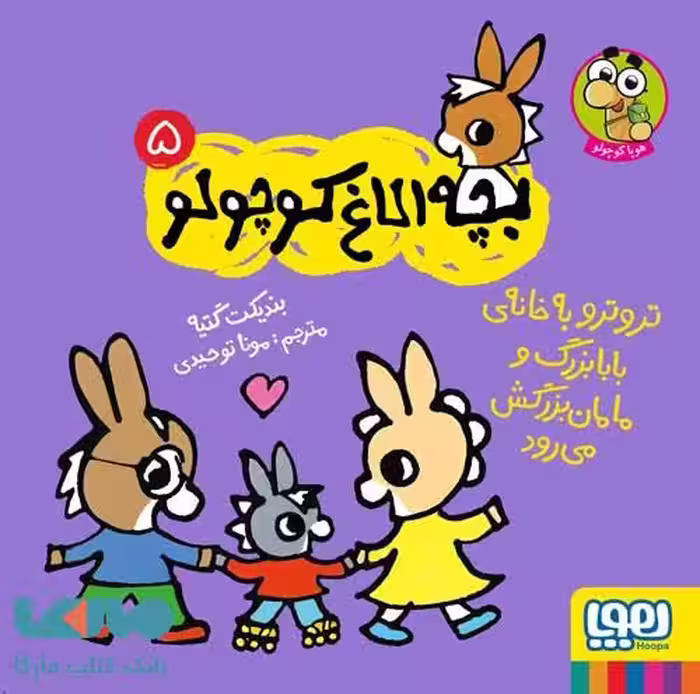 بچه الاغ کوچولو 5 (تروترو به خانه بابابزرگ و مامان بزرگش می رود) هوپا