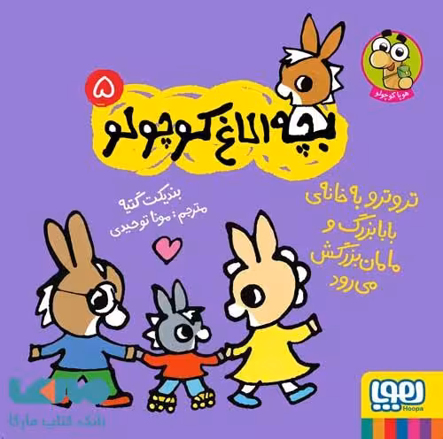 بچه الاغ کوچولو 5 (تروترو به خانه بابابزرگ و مامان بزرگش می رود) هوپا
