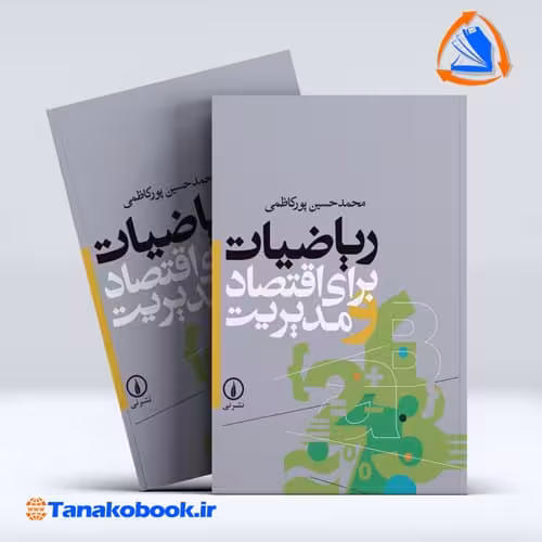 کتاب ریاضیات برای اقتصاد و مدیریت محمدحسین پورکاظمی نشر نی