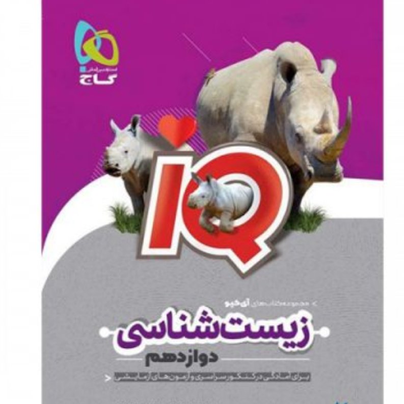 کتاب IQ زیست شناسی پایه دوازدهم تجربی چاپ 1400 انتشارات بین المللی گاج