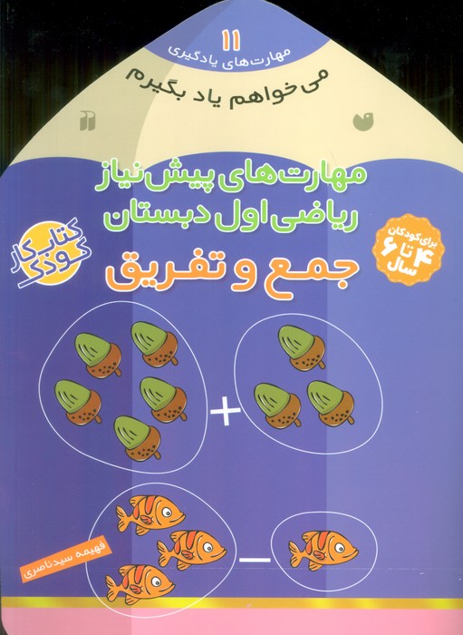 می خواهم یاد بگیرم11 (مهارت های پیش نیاز ریاضی اول دبستان (جمع و تفریق)) - ناشربوک | خرید آنلاین کتاب