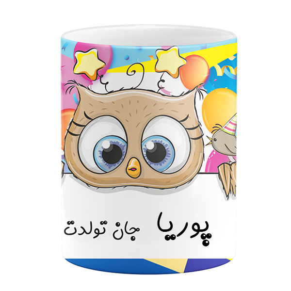 	 ماگ مدل پوریا جان تولدت مبارک