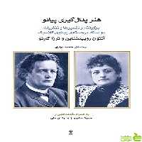 کتاب هنر پدال گیری پیانو نشر ماهور - سیب ترش - SibTorsh تخفیف ویژه