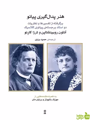 کتاب هنر پدال گیری پیانو نشر ماهور - سیب ترش - SibTorsh تخفیف ویژه