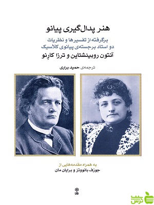 کتاب هنر پدال گیری پیانو نشر ماهور - سیب ترش - SibTorsh تخفیف ویژه