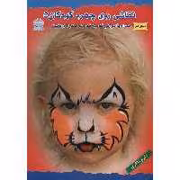کتاب دنیای هنر، نقاشی روی چهره کودکان 5