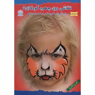 کتاب دنیای هنر، نقاشی روی چهره کودکان 5