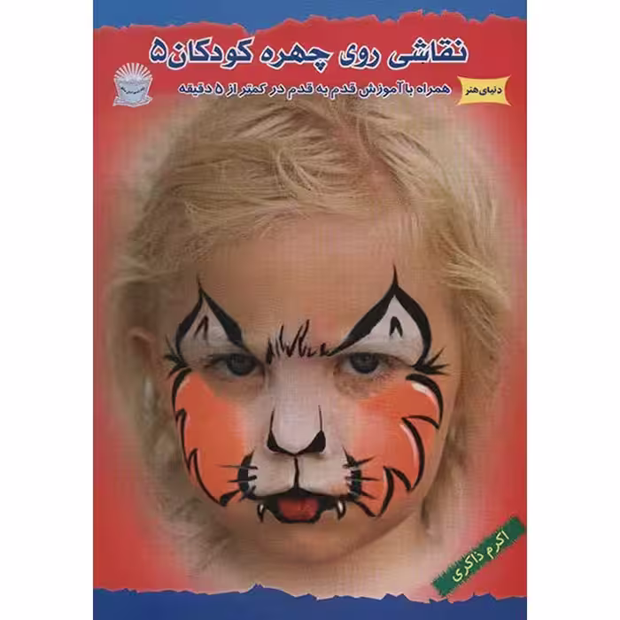 کتاب دنیای هنر، نقاشی روی چهره کودکان 5