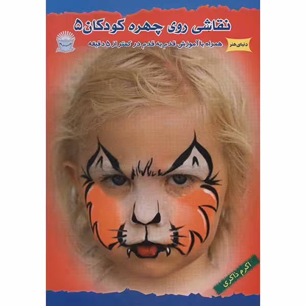 کتاب دنیای هنر، نقاشی روی چهره کودکان 5
