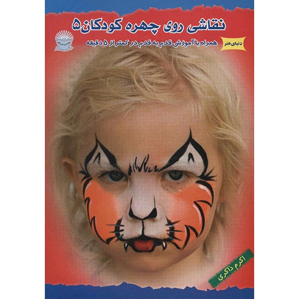 کتاب دنیای هنر، نقاشی روی چهره کودکان 5