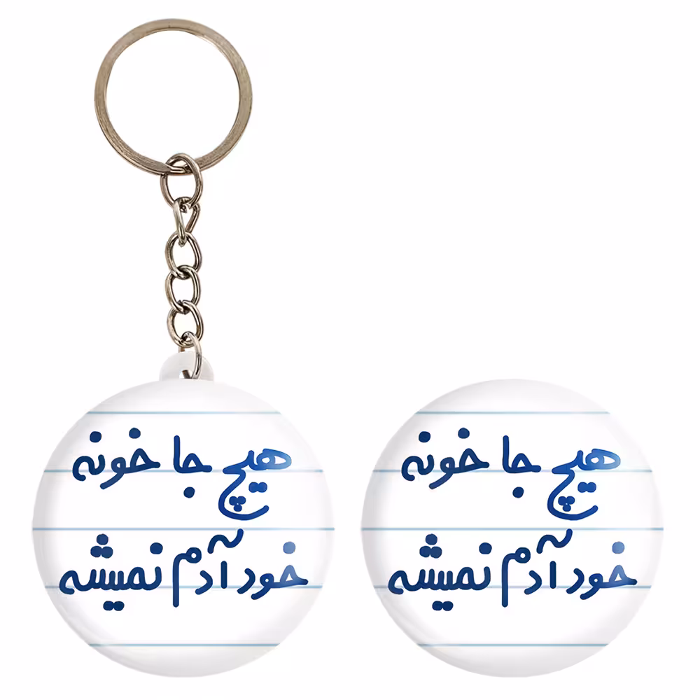 پیکسل خندالو مدل هیچ جا خونه خود آدم نمیشه کد 6748 به همراه جاکلیدی