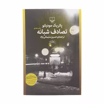 کتاب تصادف شبانه اثر پاتریک مودیانو