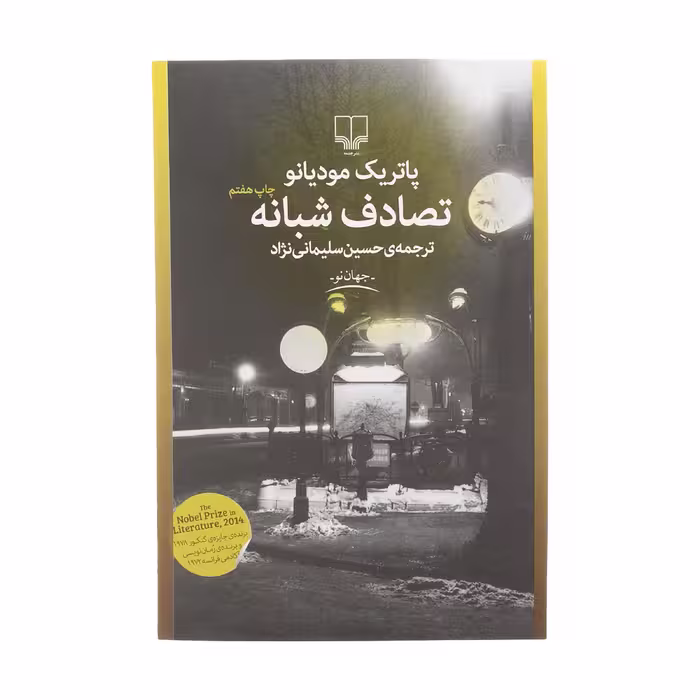 کتاب تصادف شبانه اثر پاتریک مودیانو