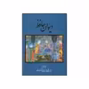 کتاب دیوان حافظ  انتشارات خانه فرهنگ و هنر گویا