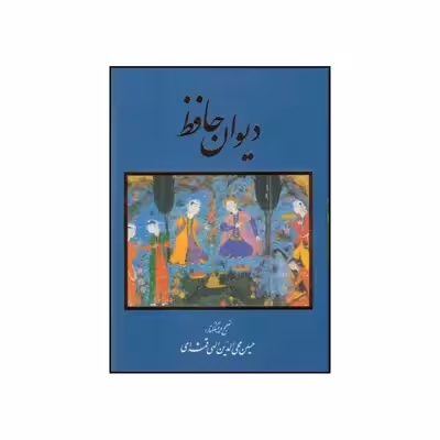 کتاب دیوان حافظ  انتشارات خانه فرهنگ و هنر گویا