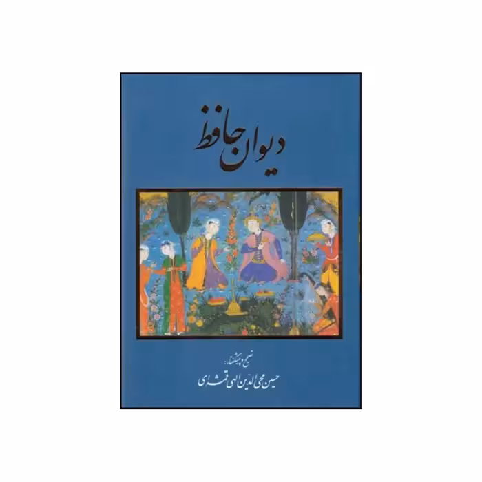 کتاب دیوان حافظ  انتشارات خانه فرهنگ و هنر گویا
