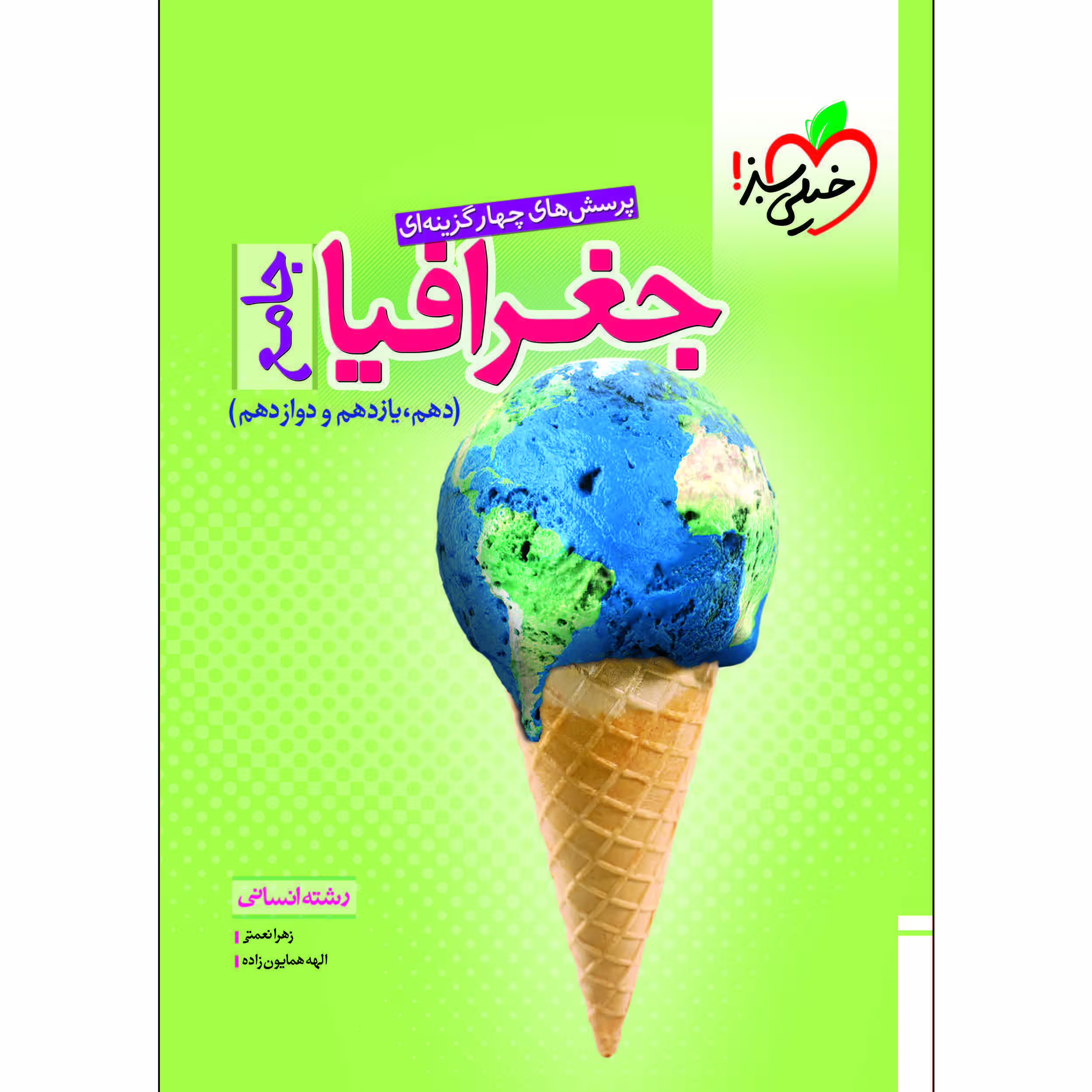کتاب پرسش های چهار گزینه ای جغرافیا جامع انسانی اثر زهرا نعمتی و الهه همایون زاده انتشارات خیلی سبز