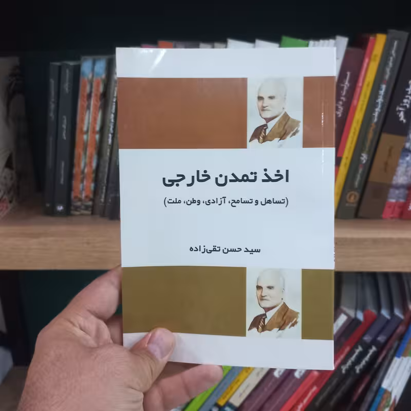 اخذ تمدن خارجی
