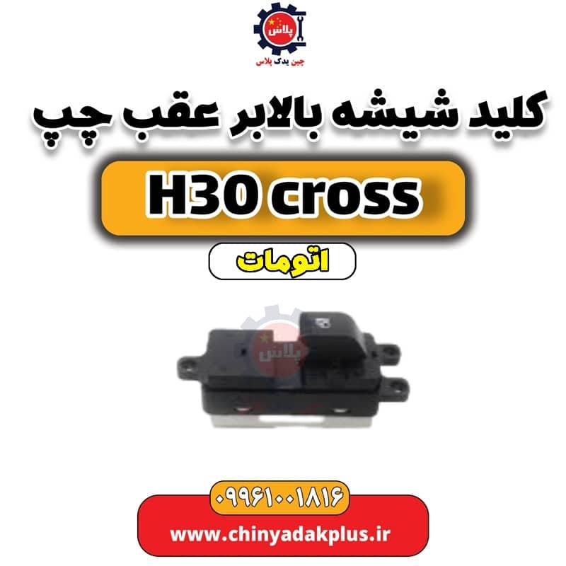 کلید شیشه بالابر عقب چپ دانگ فنگ H30 کراس اتوماتیک
